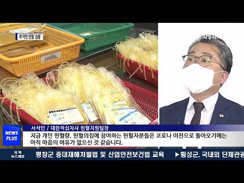 거리두기 해제에 꽉 막힌 헌혈도 ‘숨통’