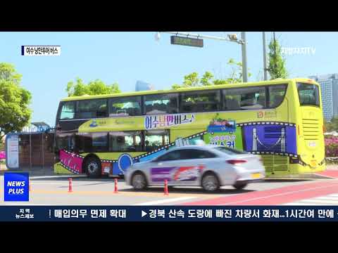여수시, ‘낭만투어 버스’ 정상 운행