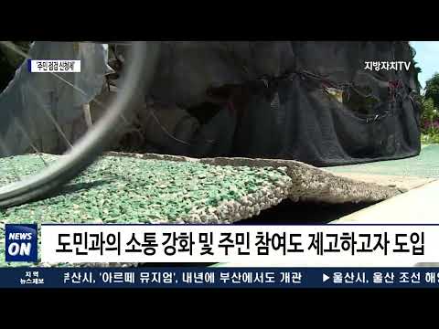 충북도 국가안전대진단 ‘주민 점검 신청제’ 실시