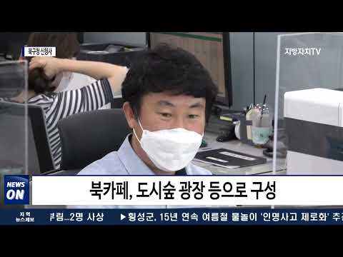 포항시 북구청, 새로운 행정·문화 거점공간으로 탄생