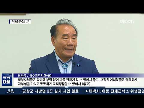 막 내리는 장휘국표 광주 교육 12년