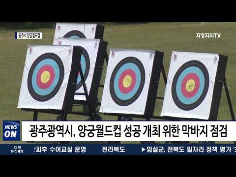 ‘안산·김제덕’ 세계적인 궁사들 광주로