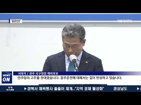 광주도 공천 ‘흔들’…“불공정 논란”