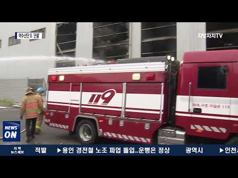 여수 국가산단 폐기물 공장 큰불..아찔
