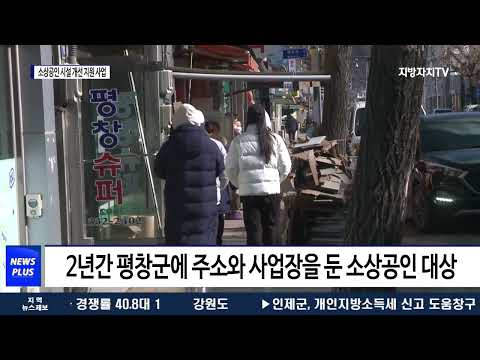 평창군, 소상공인 시설 개선 지원 사업 대상자 모집