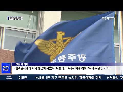 돌연사 20대…혈액서 마약성분 다량 검출