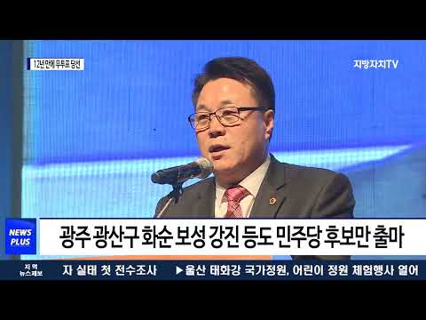 지방선거 ‘무혈입성’ 단체장 나오나