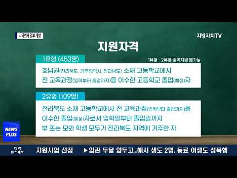 전북대 지역인재 광주·전남 일부 확대…아쉬움