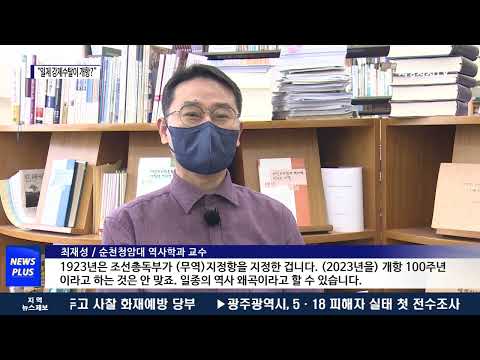 “일제 강제수탈이 개항?”…여수항 100주년 논란