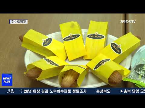 여수시, ‘옥수수 상품개발 창업 지원’ 대상자 모집