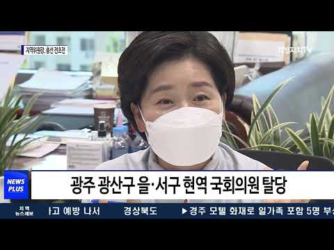 민주당 지역위원장 경쟁…총선 전초전