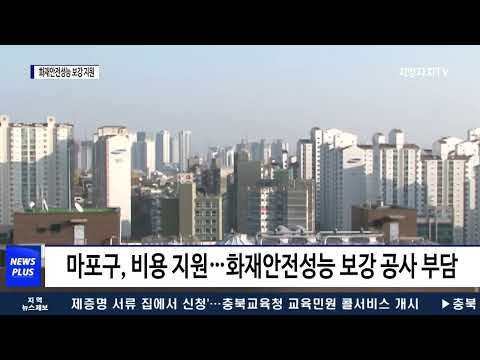 마포구, 화재안전성능 보강 지원 사업 추진