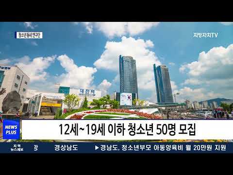 대전시, 청소년 동네연구단 모집