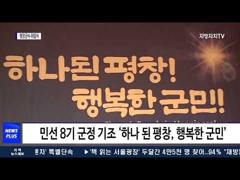 평창군, 제41대 평창군수 취임식 개최