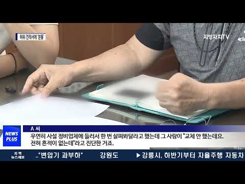 플러그 수리에 1,000만 원짜리 견적서…왜?