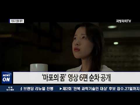 마포구, 문화 예술 콘텐츠 알리기 위한 영화 제작