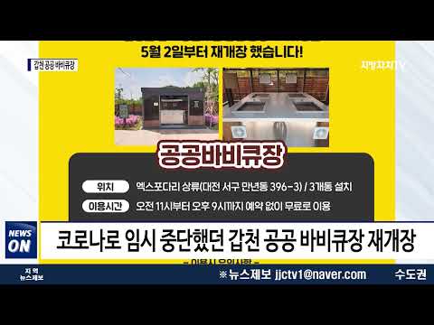 대전시, 갑천 공공 바비큐장 재개장