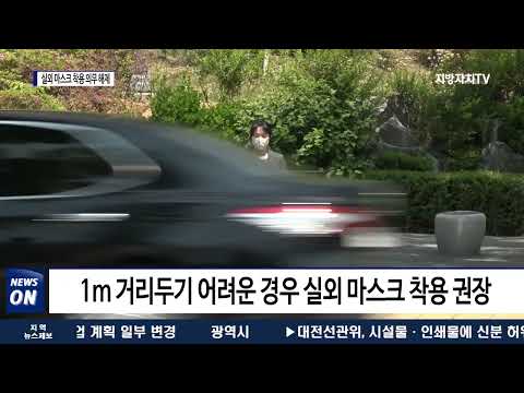 대구시, 실외 마스크 착용 의무 해제