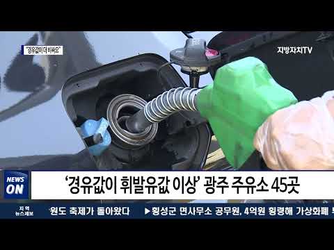 휘발류값 뛰어넘는 경유값…역전 현상 속출