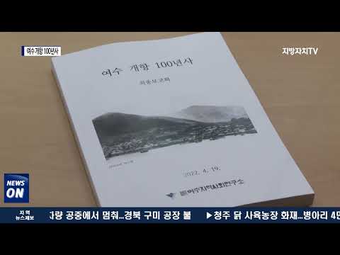 여수시, ‘여수 개항 100년사’ 발간 용역 최종보고회