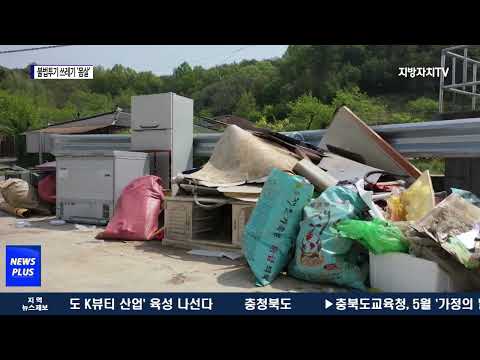 사골마을 불법투기 쓰레기 ‘골머리’