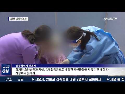광주 요양병원 4차 백신 10개 중 4개 폐기