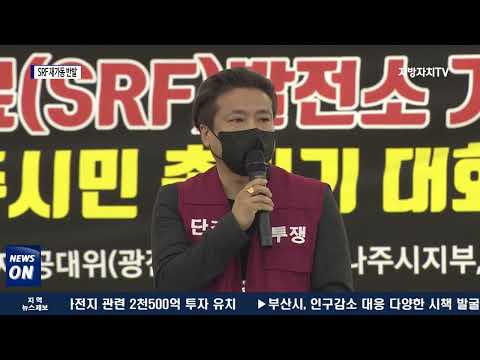 나주 SRF 열병합발전소 재가동에 주민 반발