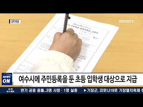 여수시, 관내 초등학교 입학생 대상 입학지원금 지급