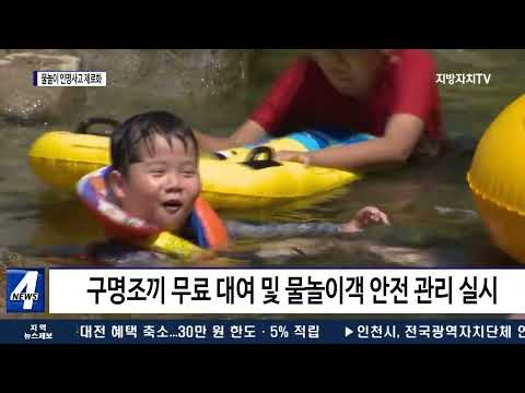 횡성군, 15년 연속 물놀이 인명사고 제로화 목표