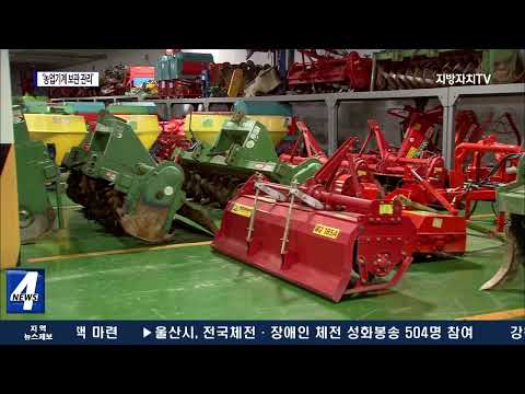 충북도, ‘농업기계 보관 관리’ 철저 당부