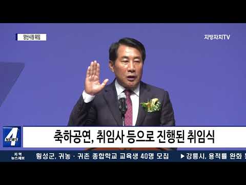 나동연 제9대 양산시장 취임식 진행