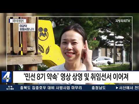 이강덕 포항시장 취임식 진행