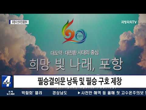제60회 경북도민체육대회 포항시 선수단 출정식 개최