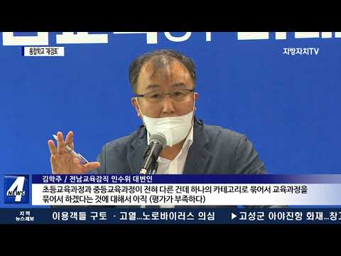 통합운영학교 ‘재검토’…전남교육 큰 변화