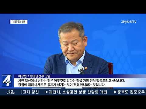 행안부 장관 “새로운 통제 없어” 경찰 반발