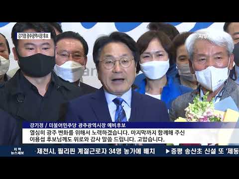 강기정 민주당 광주광역시장 후보 확정