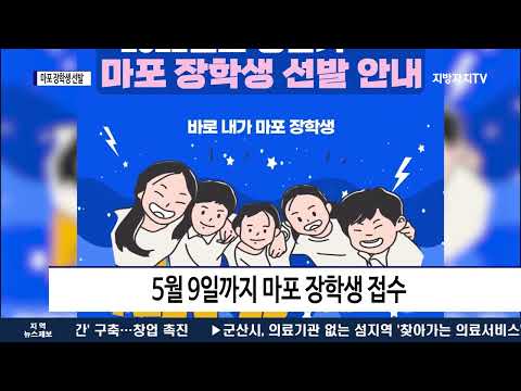 마포구, 상반기 마포 장학생 선발