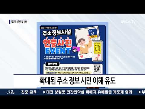 대전시, ‘알면 유익한 주소 정보’ 인증 이벤트