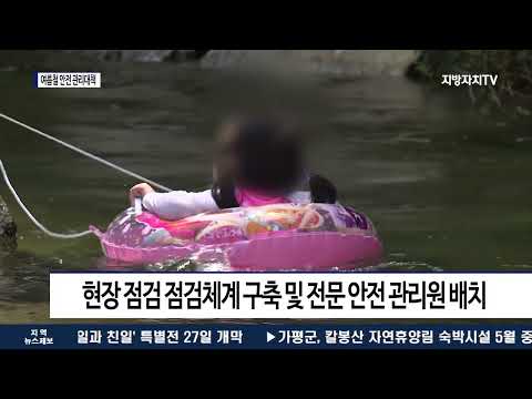 충북도, ‘여름철 안전 관리대책’ 마련