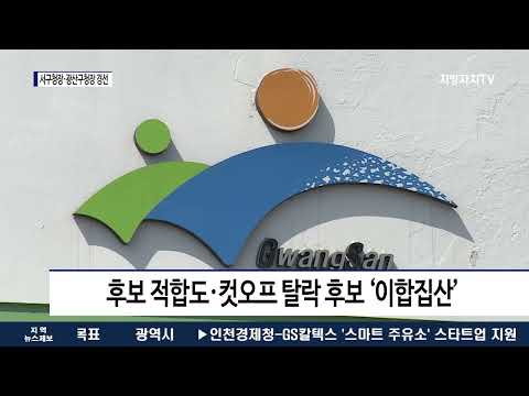 광주 구청장 마지막 퍼즐…서구·광산구