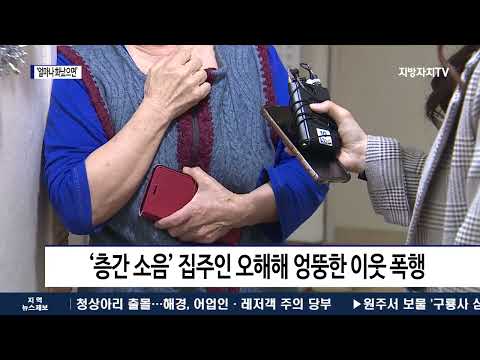 얼마나 화났으면, 층간 소음 피해자끼리 폭행