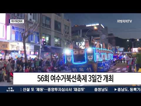 여수거북선축제 3년 만에 개최