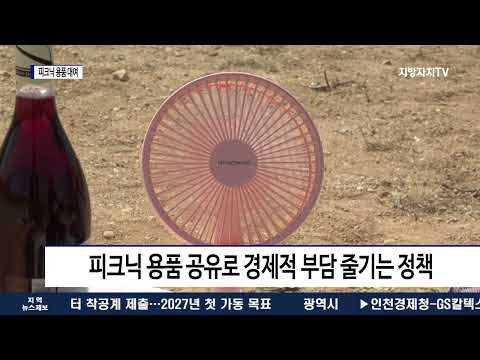 양산시, 청년에게 무료 피크닉 용품 대여