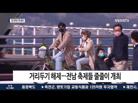 거리두기 해제…전남 3년 만에 지역 축제