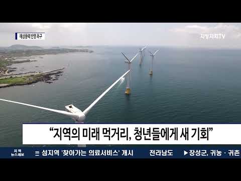 신안 해상풍력단지, 국정과제 반영 촉구