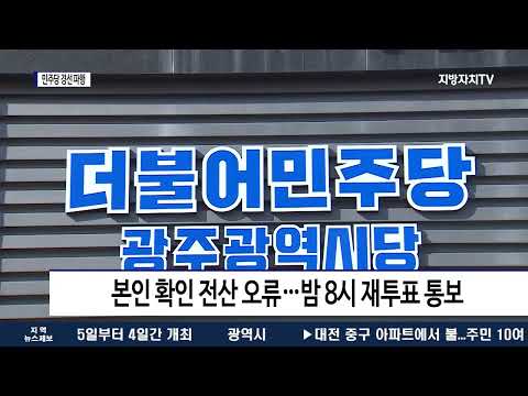 민주당 광주 경선 투표 시작부터 파행