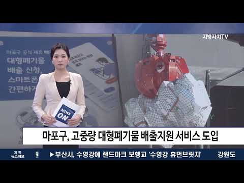 마포구, 고중량 대형폐기물 배출지원 서비스 도입