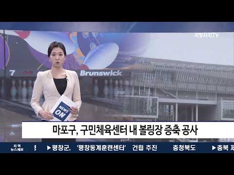 마포구, 구민체육센터 내 볼링장 증축 공사