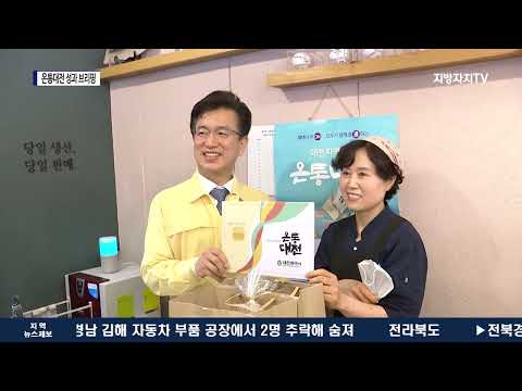 대전시, 온통대전 2주년 성과 브리핑