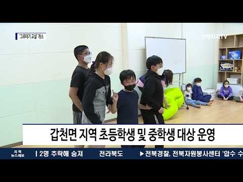 횡성군 갑천면 마을교육공동체 ‘그루터기 교실’ 개소